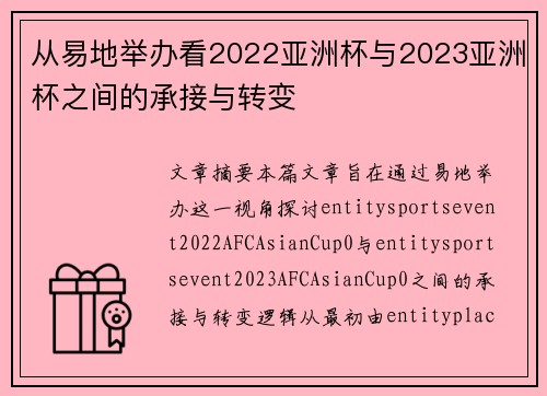 从易地举办看2022亚洲杯与2023亚洲杯之间的承接与转变