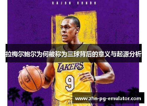 拉梅尔鲍尔为何被称为三球背后的意义与起源分析