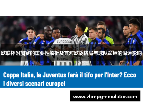欧联杯附加赛的重要性解析及其对欧战格局与球队命运的深远影响