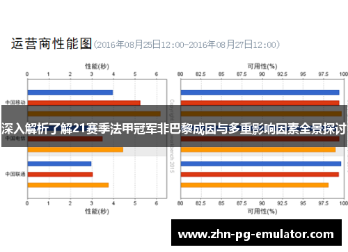 深入解析了解21赛季法甲冠军非巴黎成因与多重影响因素全景探讨