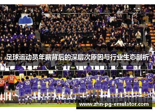 足球运动员年薪背后的深层次原因与行业生态剖析