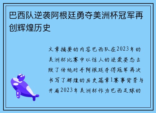 巴西队逆袭阿根廷勇夺美洲杯冠军再创辉煌历史