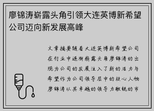 廖锦涛崭露头角引领大连英博新希望公司迈向新发展高峰