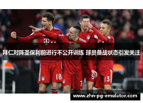 拜仁对阵圣保利前进行不公开训练 球员备战状态引发关注