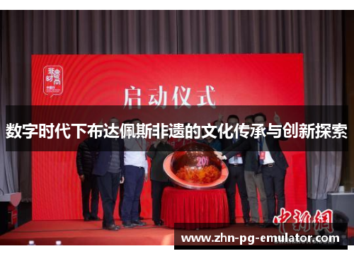 数字时代下布达佩斯非遗的文化传承与创新探索 数字时代下布达佩斯非遗的文化传承与创新探索