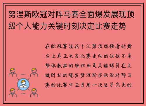 努涅斯欧冠对阵马赛全面爆发展现顶级个人能力关键时刻决定比赛走势