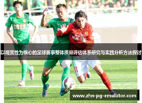 以观赏性为核心的足球赛事整体质量评估体系研究与实践分析方法探讨