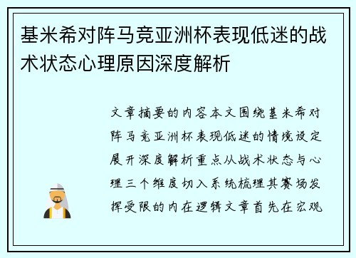 基米希对阵马竞亚洲杯表现低迷的战术状态心理原因深度解析