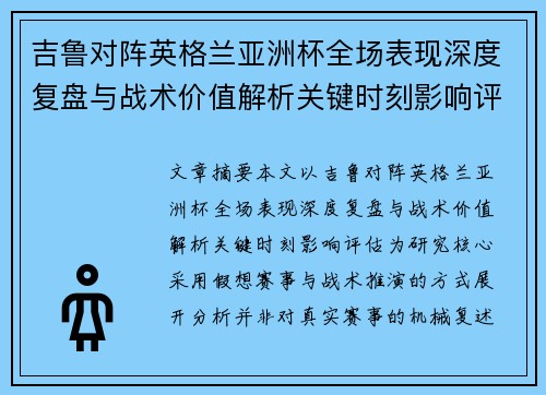吉鲁对阵英格兰亚洲杯全场表现深度复盘与战术价值解析关键时刻影响评估