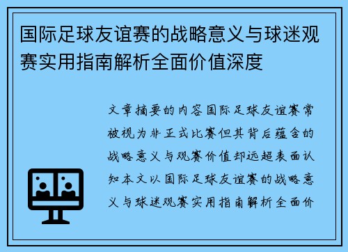 国际足球友谊赛的战略意义与球迷观赛实用指南解析全面价值深度