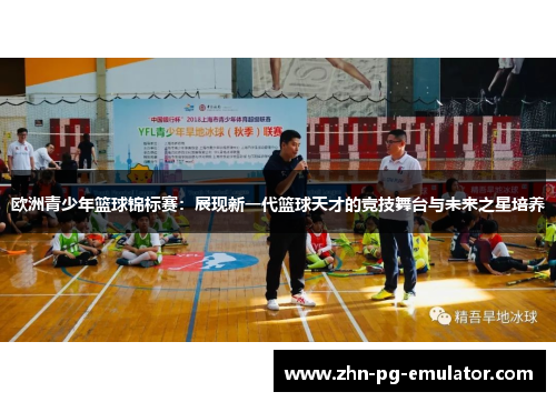 欧洲青少年篮球锦标赛:展现新一代篮球天才的竞技舞台与未来之星培养