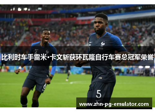 比利时车手雷米·卡文斩获环瓦隆自行车赛总冠军荣誉