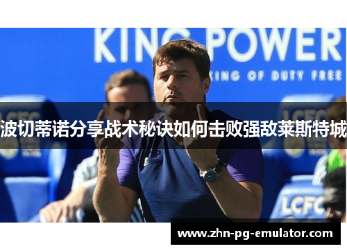 波切蒂诺分享战术秘诀如何击败强敌莱斯特城