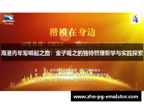 海港青年军崛起之路：金子隆之的独特管理哲学与实践探索