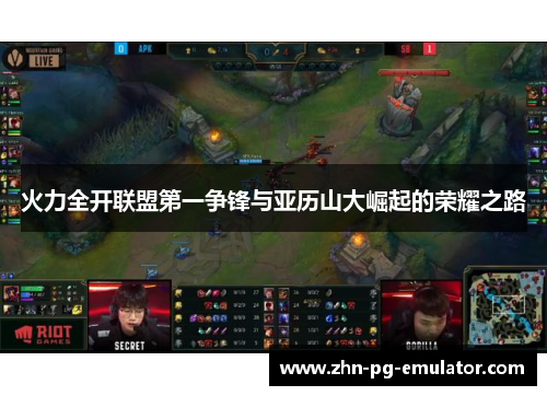 火力全开联盟第一争锋与亚历山大崛起的荣耀之路