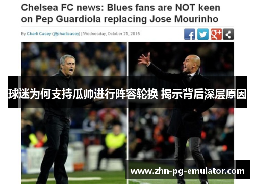 球迷为何支持瓜帅进行阵容轮换 揭示背后深层原因