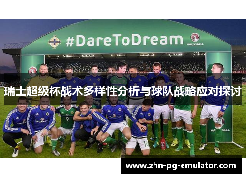 瑞士超级杯战术多样性分析与球队战略应对探讨