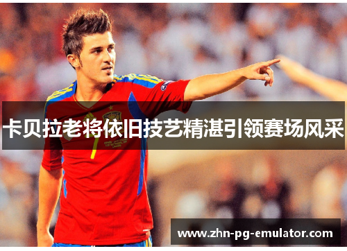 卡贝拉老将依旧技艺精湛引领赛场风采