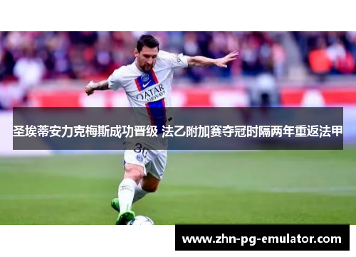 圣埃蒂安力克梅斯成功晋级 法乙附加赛夺冠时隔两年重返法甲