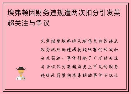 埃弗顿因财务违规遭两次扣分引发英超关注与争议