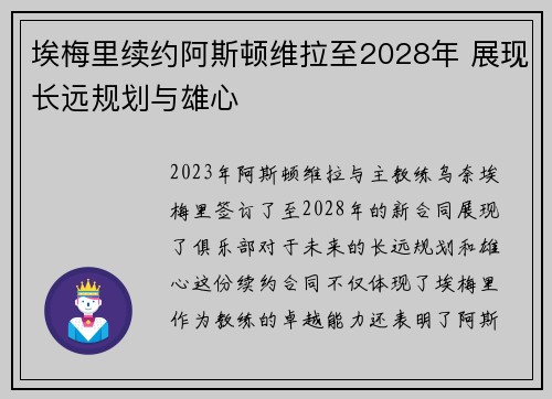 埃梅里续约阿斯顿维拉至2028年 展现长远规划与雄心