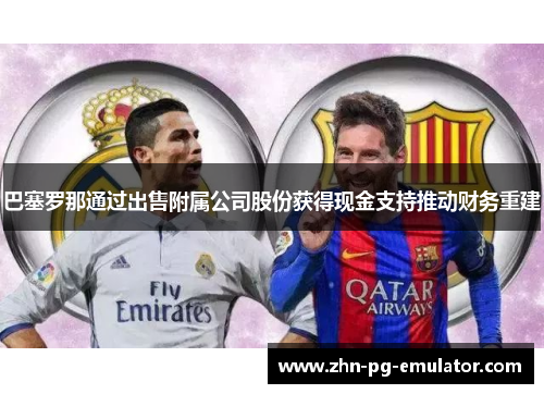 巴塞罗那通过出售附属公司股份获得现金支持推动财务重建