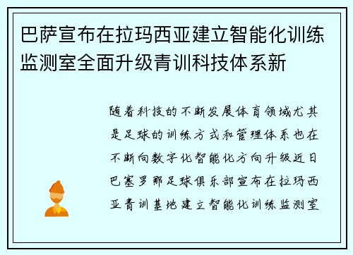 巴萨宣布在拉玛西亚建立智能化训练监测室全面升级青训科技体系新