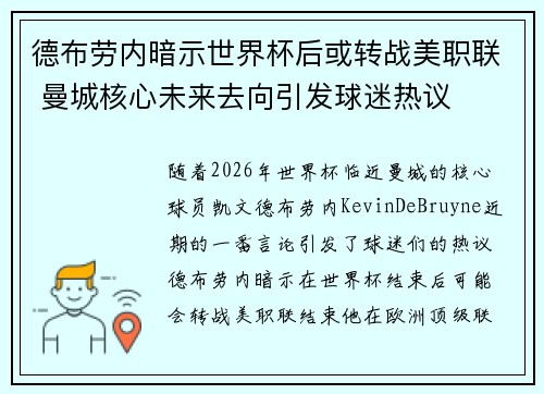 德布劳内暗示世界杯后或转战美职联 曼城核心未来去向引发球迷热议 ⚽