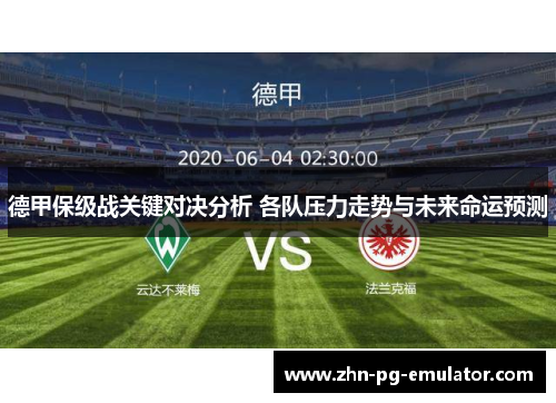 德甲保级战关键对决分析 各队压力走势与未来命运预测