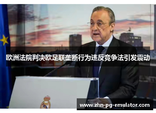 欧洲法院判决欧足联垄断行为违反竞争法引发震动