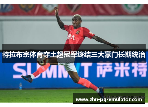 特拉布宗体育夺土超冠军终结三大豪门长期统治
