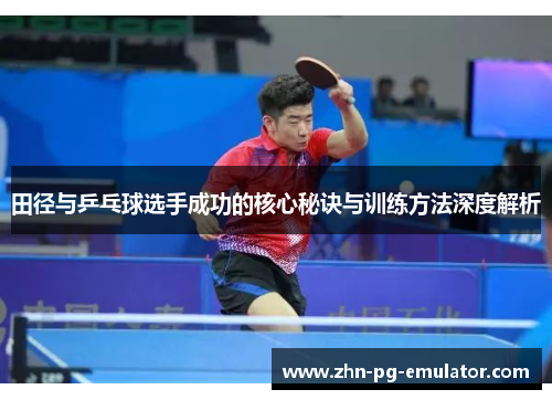 田径与乒乓球选手成功的核心秘诀与训练方法深度解析