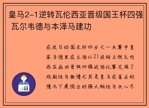 皇马2-1逆转瓦伦西亚晋级国王杯四强 瓦尔韦德与本泽马建功