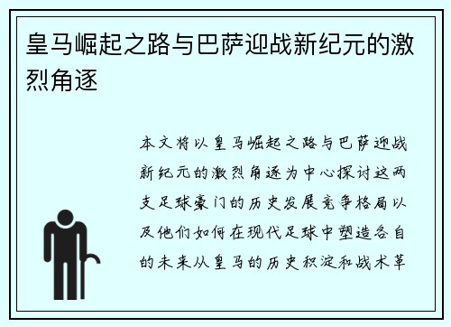 皇马崛起之路与巴萨迎战新纪元的激烈角逐