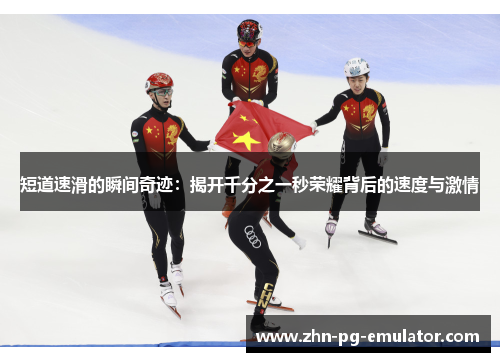 短道速滑的瞬间奇迹：揭开千分之一秒荣耀背后的速度与激情