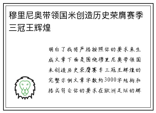 穆里尼奥带领国米创造历史荣膺赛季三冠王辉煌