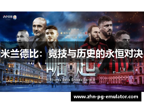 米兰德比:竞技与历史的永恒对决