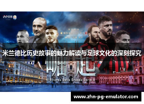 米兰德比历史故事的魅力解读与足球文化的深刻探究