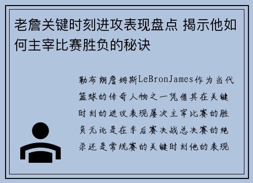 老詹关键时刻进攻表现盘点 揭示他如何主宰比赛胜负的秘诀