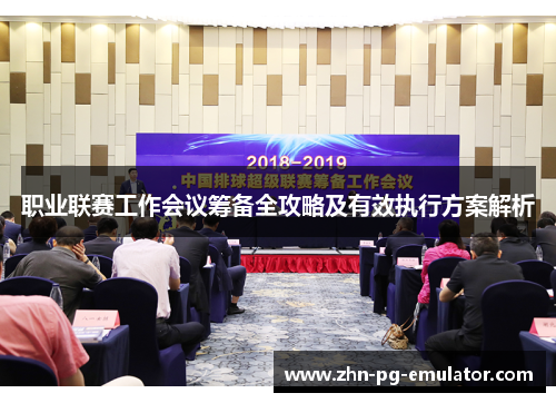 职业联赛工作会议筹备全攻略及有效执行方案解析 职业联赛工作会议筹备全攻略及有效执行方案解析