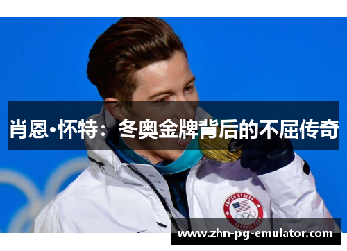 肖恩·怀特:冬奥金牌背后的不屈传奇