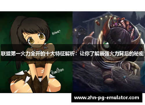 联盟第一火力全开的十大特征解析:让你了解最强火力背后的秘密