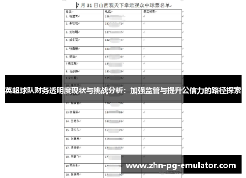 英超球队财务透明度现状与挑战分析:加强监管与提升公信力的路径探索