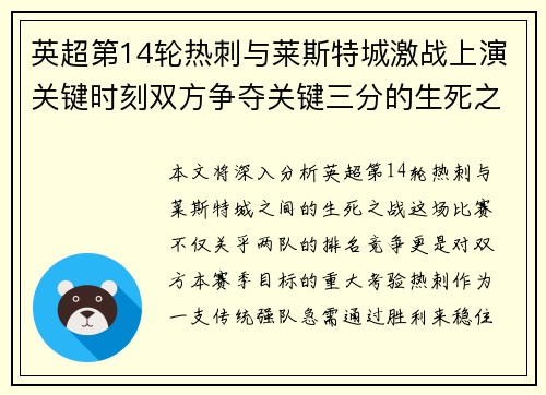 英超第14轮热刺与莱斯特城激战上演关键时刻双方争夺关键三分的生死之战