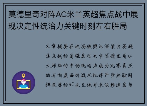 莫德里奇对阵AC米兰英超焦点战中展现决定性统治力关键时刻左右胜局
