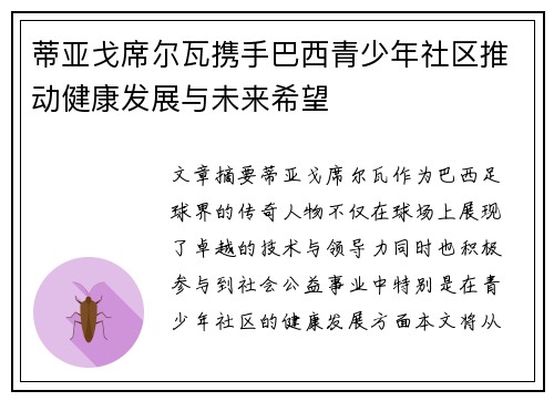 蒂亚戈席尔瓦携手巴西青少年社区推动健康发展与未来希望