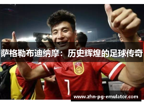 萨格勒布迪纳摩:历史辉煌的足球传奇