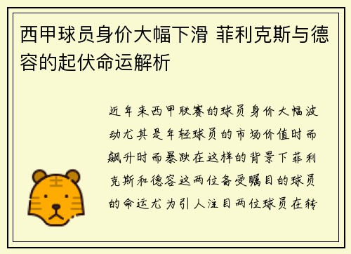 西甲球员身价大幅下滑 菲利克斯与德容的起伏命运解析 西甲球员身价大幅下滑 菲利克斯与德容的起伏命运解析
