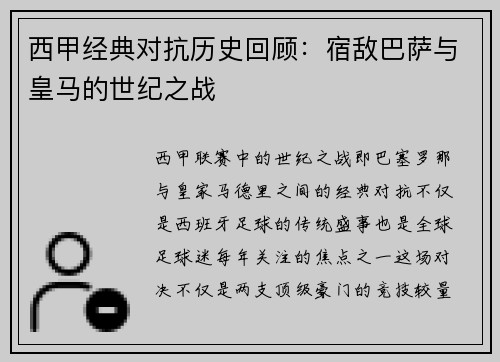 西甲经典对抗历史回顾:宿敌巴萨与皇马的世纪之战