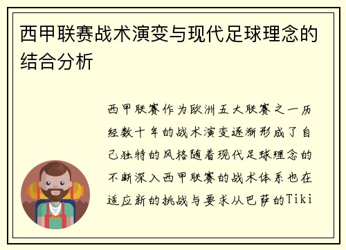 西甲联赛战术演变与现代足球理念的结合分析